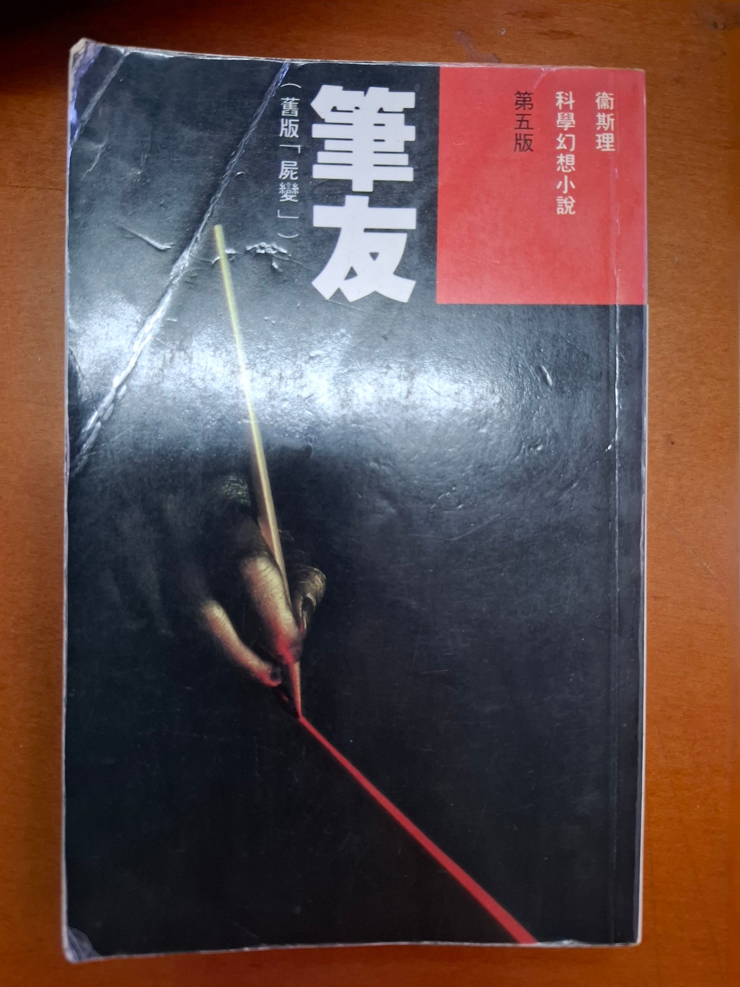 科幻系列 筆友 衛斯理