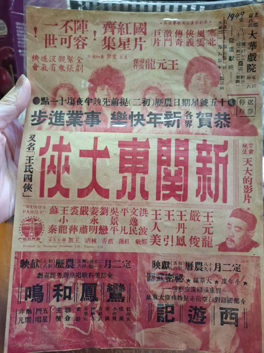 新關東大俠 王元龍 王丹鳳 大華戲院