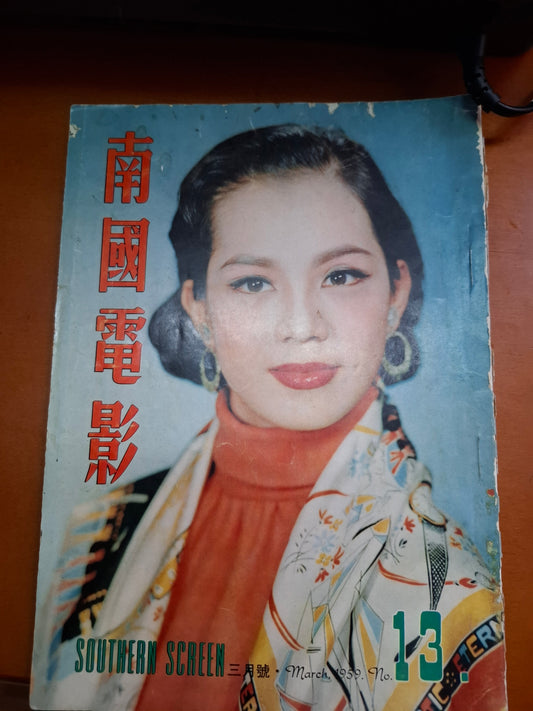 南國電影 1959年13期 林鳳