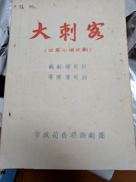 大刺客 劇本 陳有后編劇導演 市政局香港話劇團