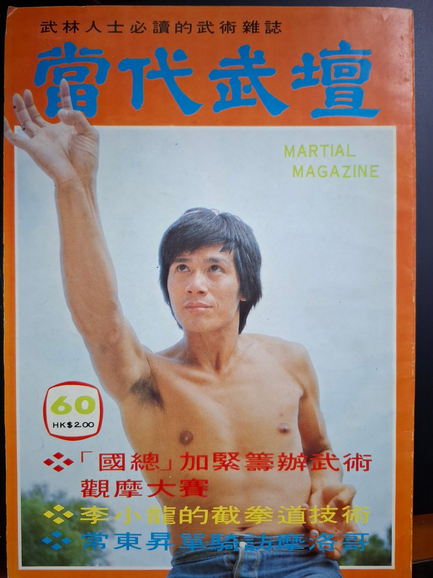 當代武壇 60期
