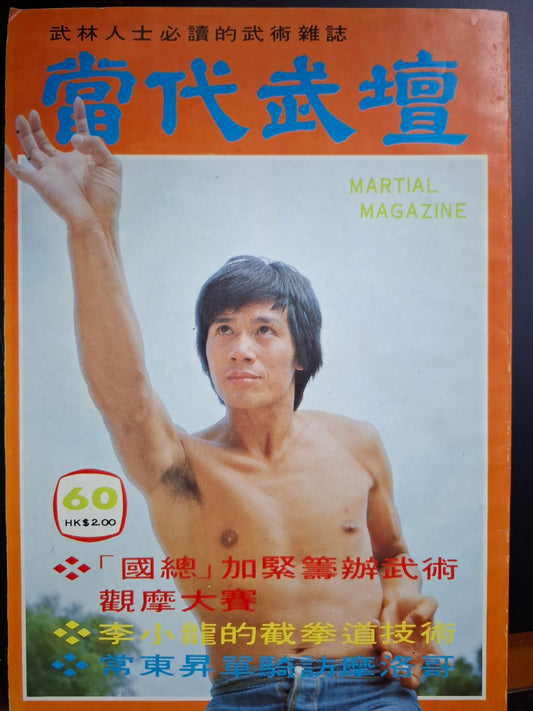 當代武壇 60期