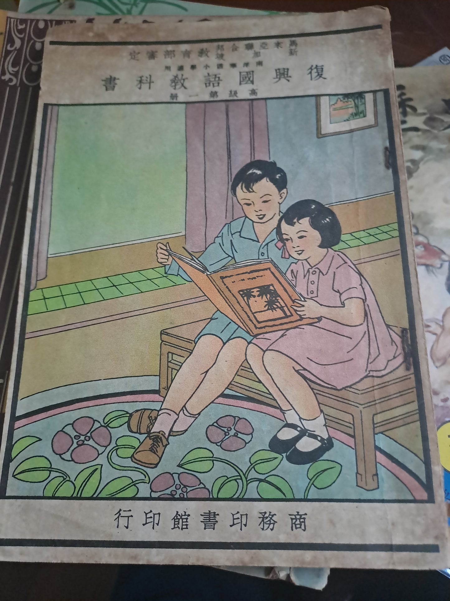 1949年 復興國語教科書 小學高年級 南洋版 商務印書館