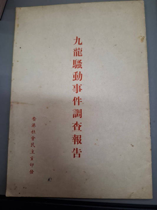 1966年九龍騷動事件調查報告