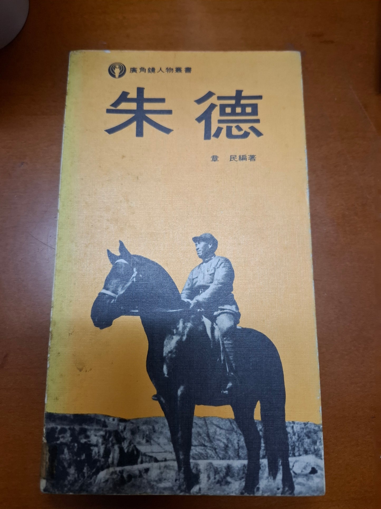 朱德 章民