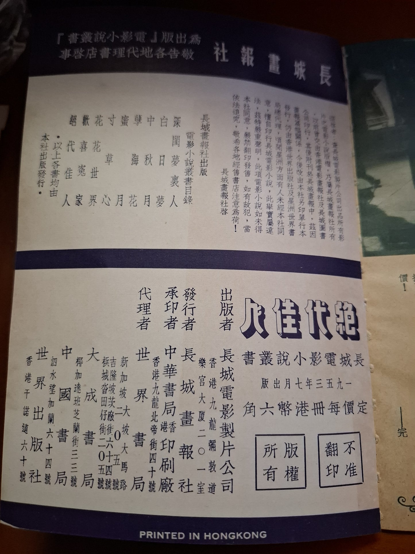 長城電影小說叢書 絕代佳人 1953年