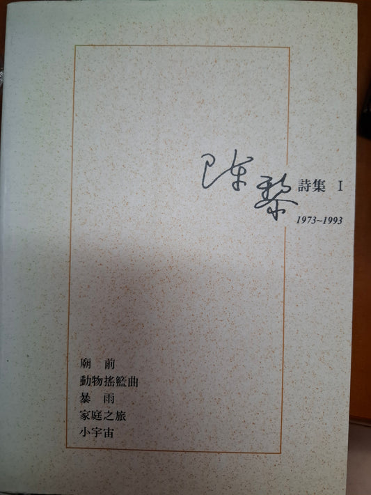 陳黎詩集I 1973~1993