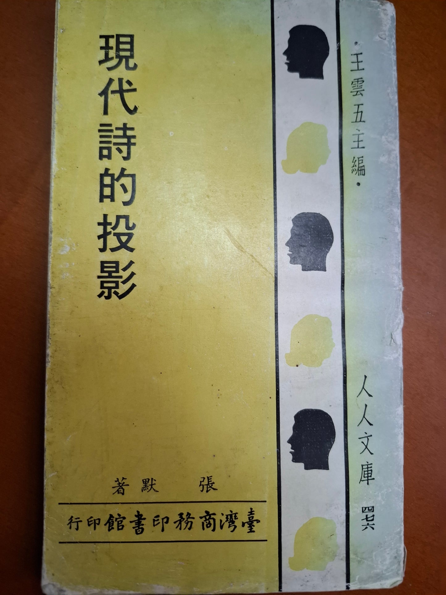 現代詩的投影 張默