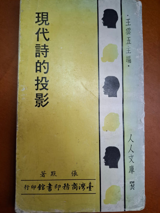 現代詩的投影 張默