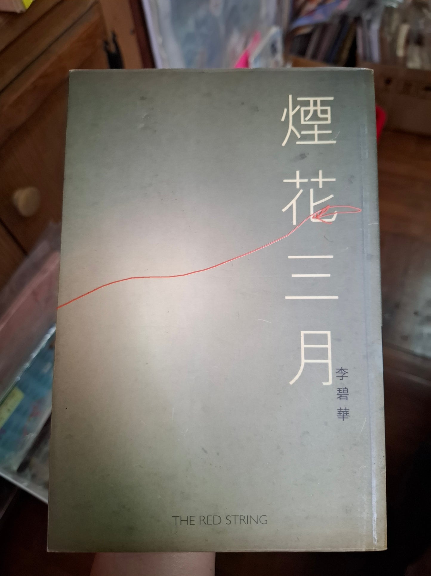 李碧華 煙花三月