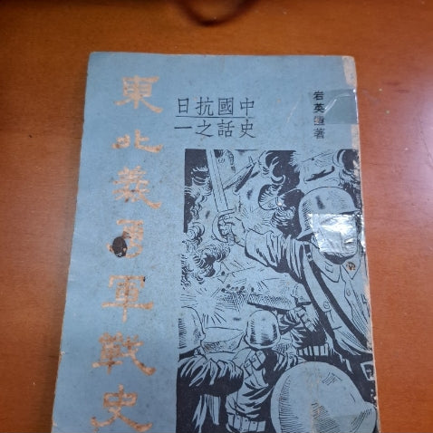 中國抗日 東北義勇軍戰史 岩英遺