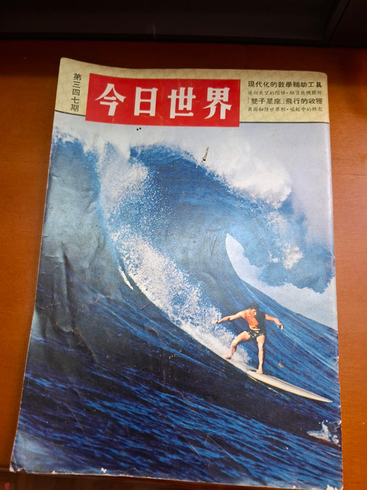 今日世界 347期