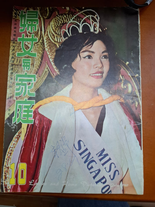 婦女與家庭 10期