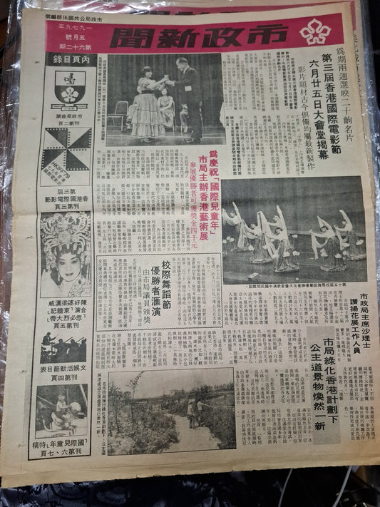 市政新聞 62期 1979年5月