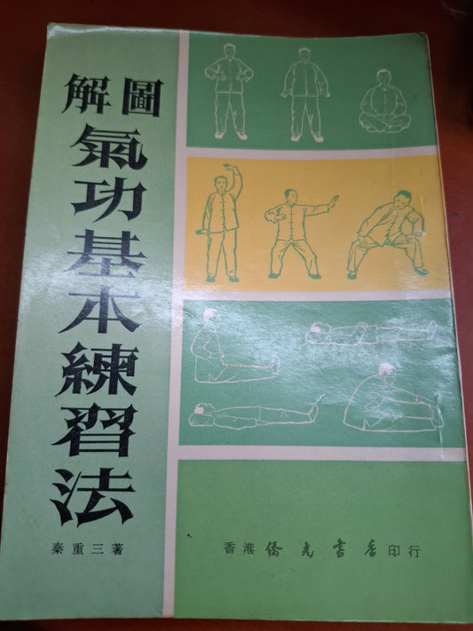 1972年 圖解氣功基本練習法 三重秦著 香港僑光書店