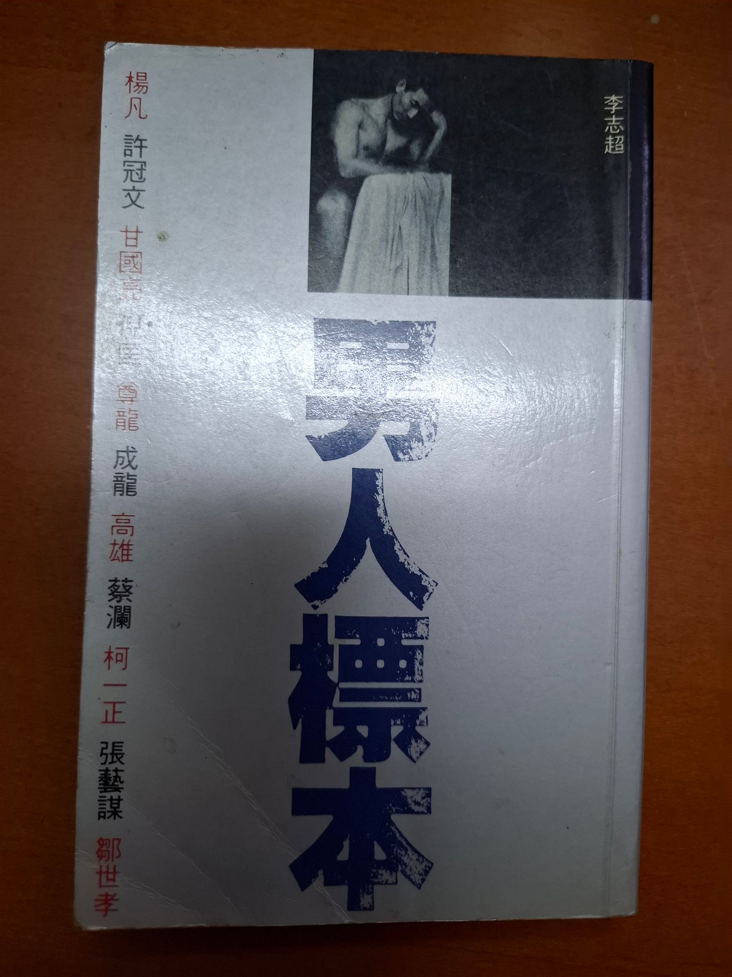 男人標本 李志超