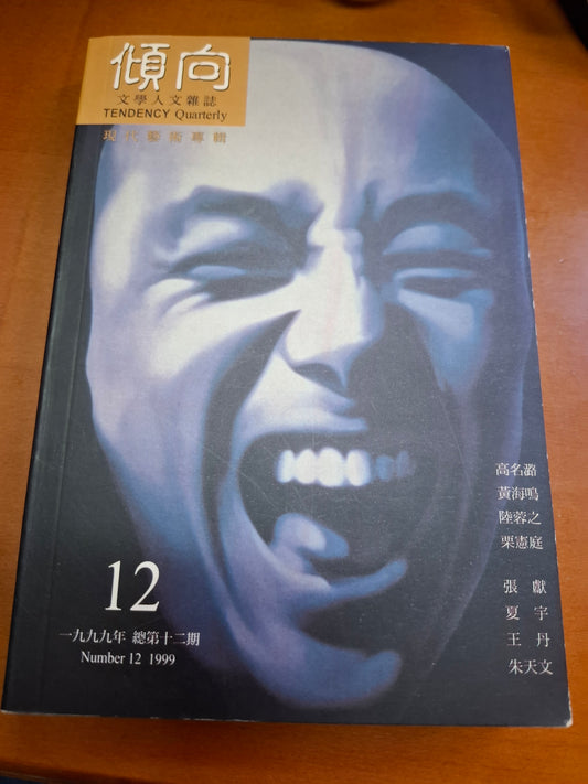 傾向文學人文雜誌 現代藝術專輯 12