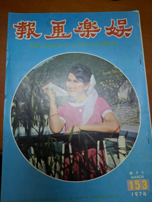 娛樂畫報 1974年153期