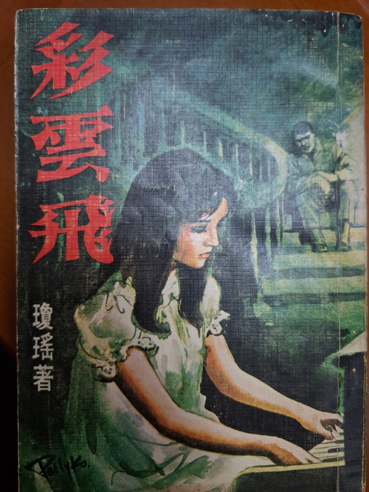 彩雲飛 瓊瑤