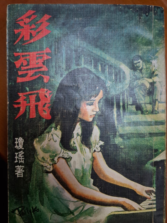 彩雲飛 瓊瑤