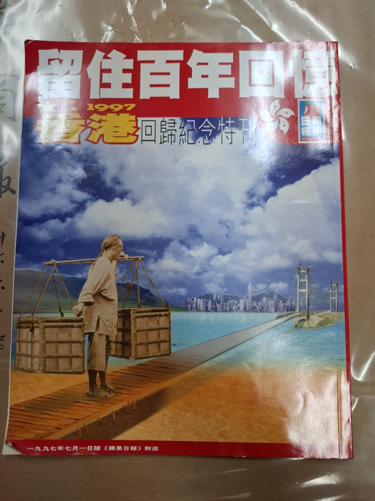 留住百年回憶 香港回歸紀念特刊 蘋果日報