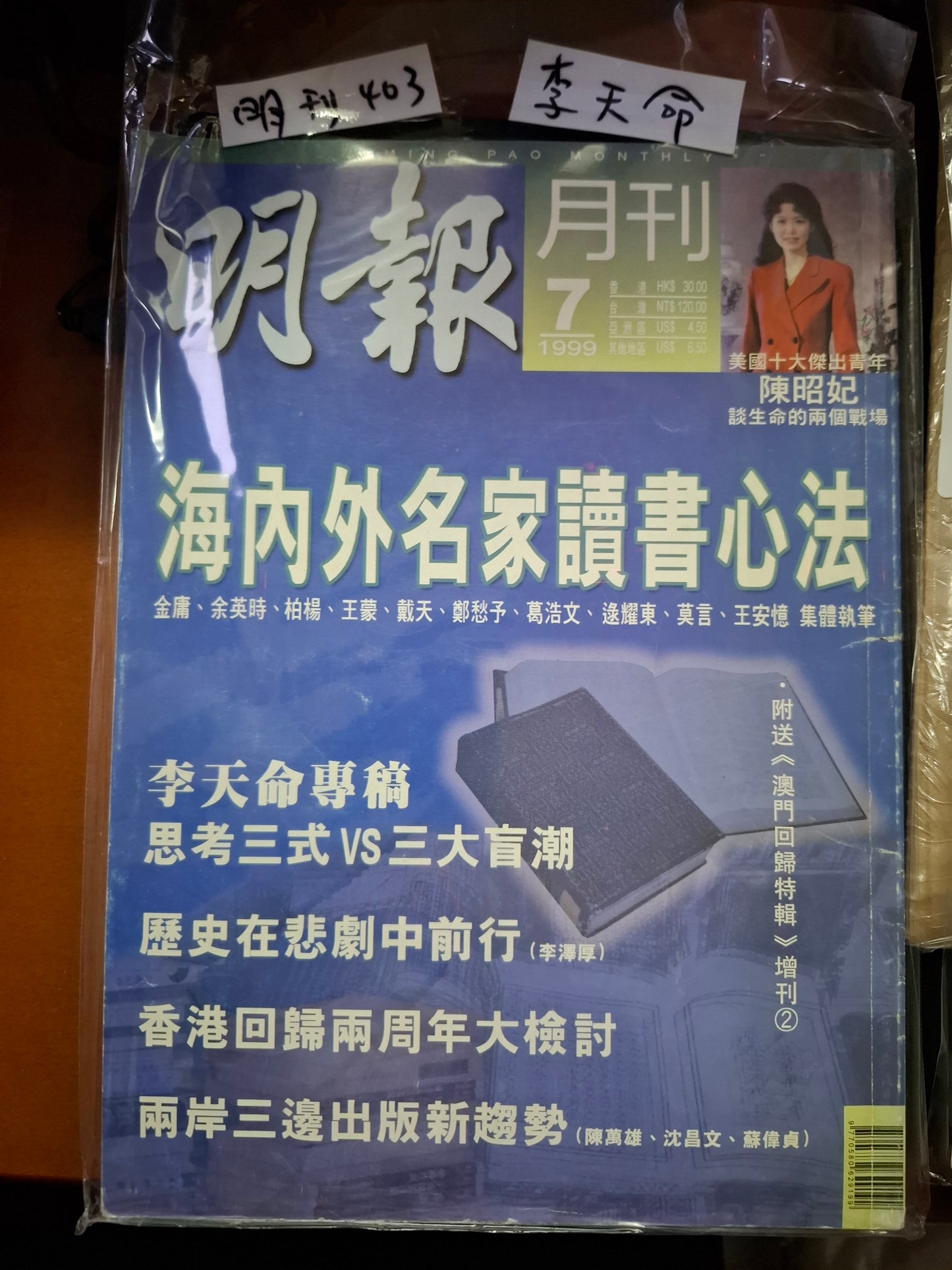 明報月刊 總四零三期
