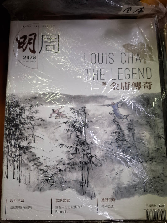 明報周刊2478 與金庸傳奇