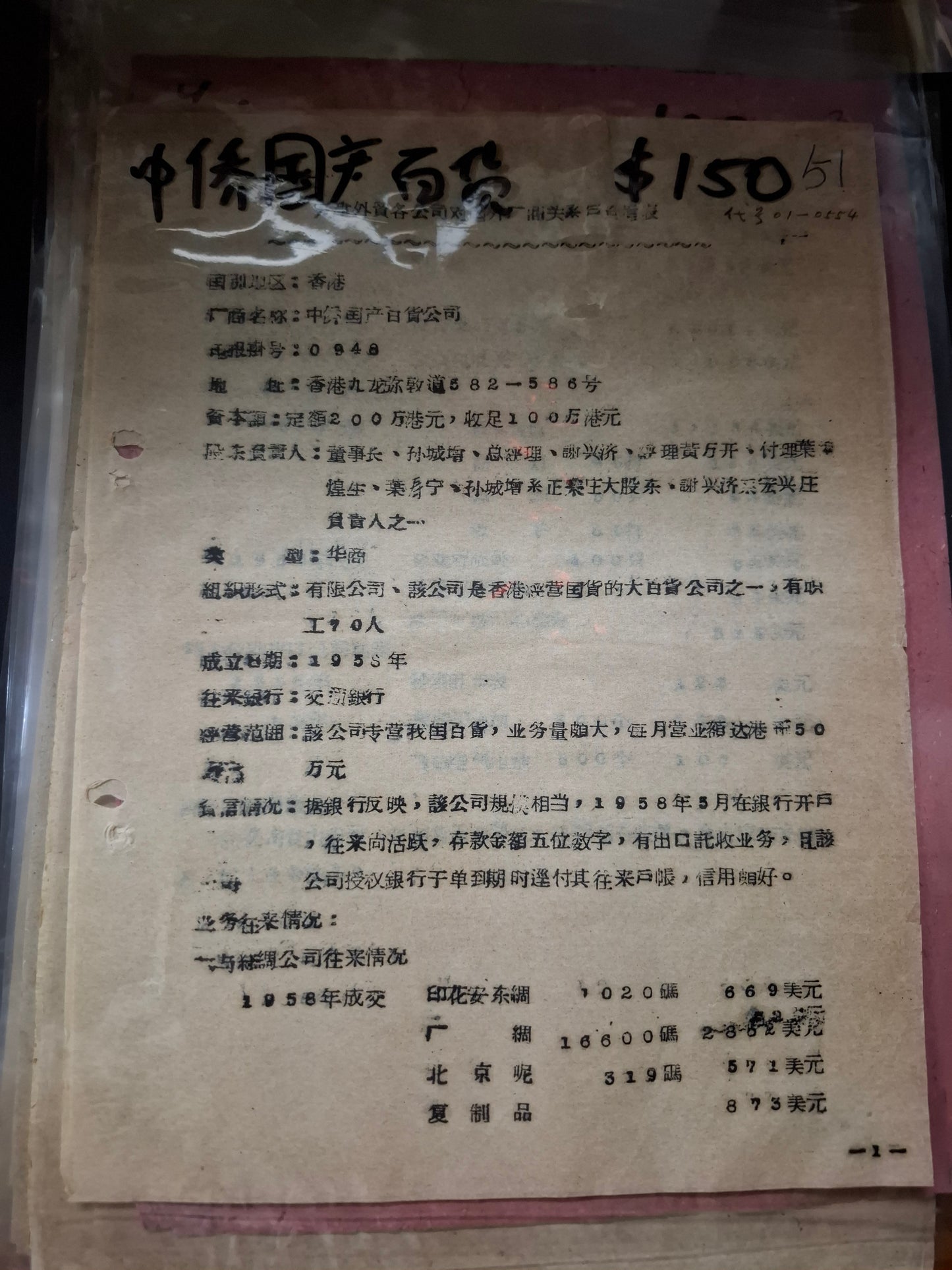 中僑國產百貨 天津外貿各公司對國外廠商關係戶資信表