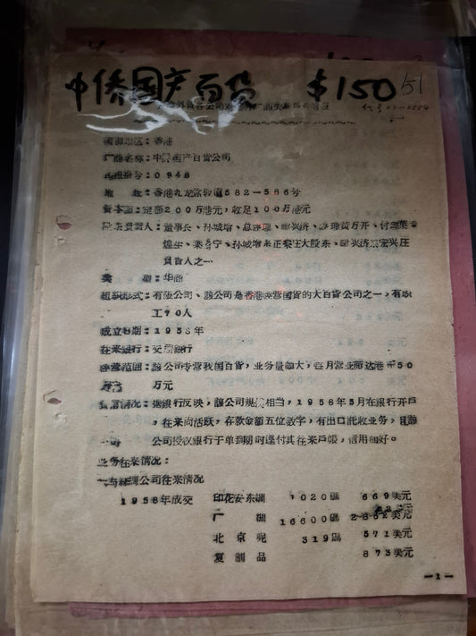 中僑國產百貨 天津外貿各公司對國外廠商關係戶資信表
