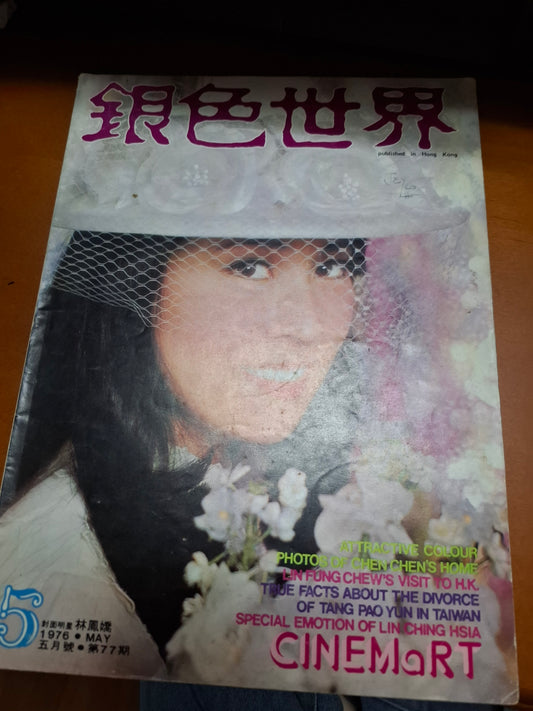 銀色世界1976年77期 林鳳嬌