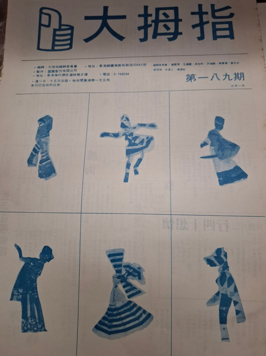 大拇指半月刊 第189期