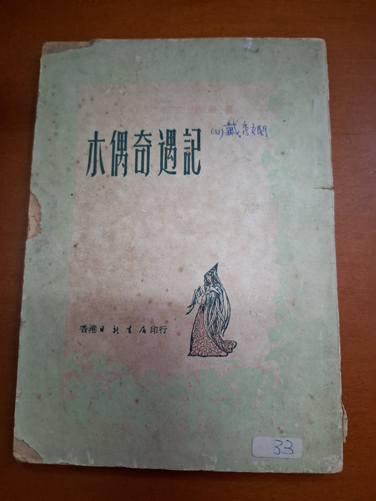 戈洛笛 木偶奇遇記 世界少年文學叢書 香港日新書店