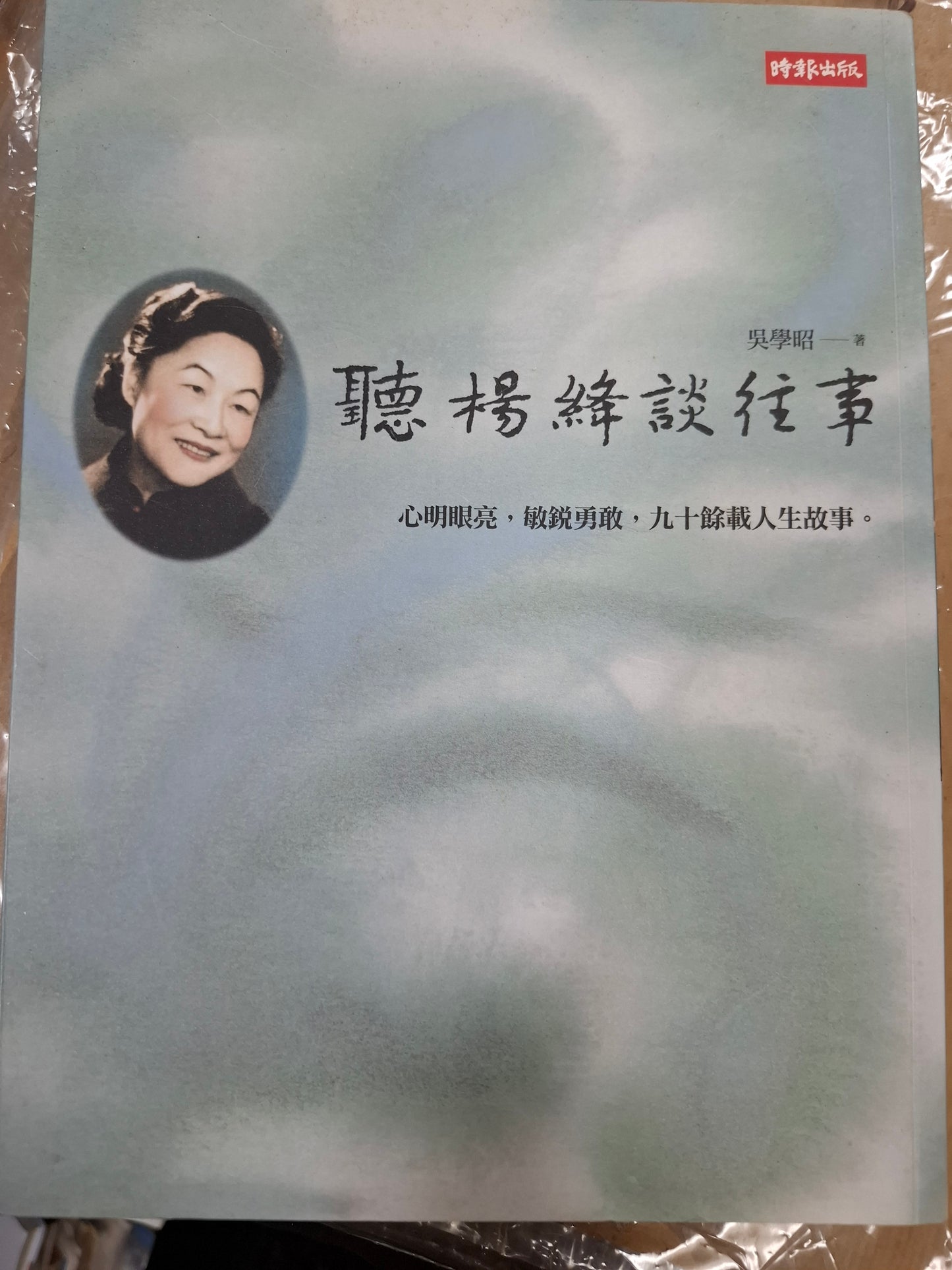 聽楊絳談往事 吳學昭