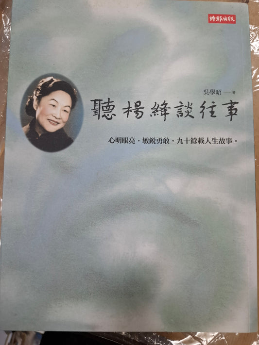 聽楊絳談往事 吳學昭