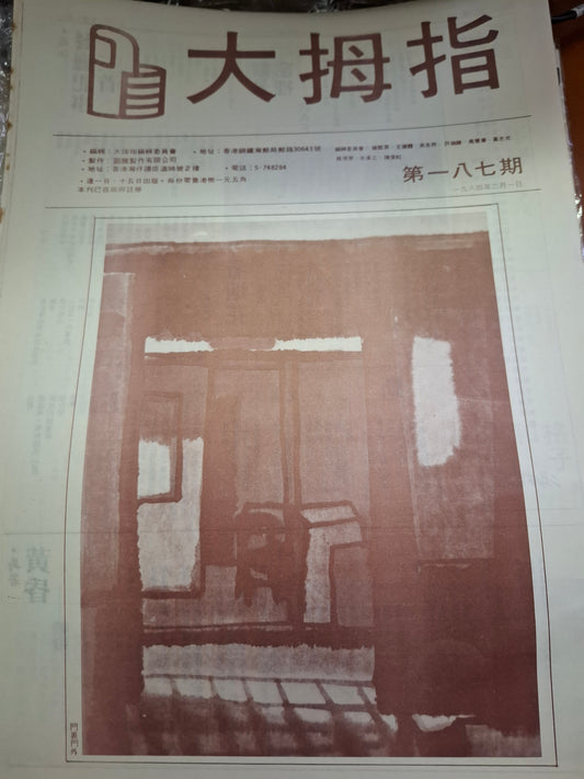 大拇指半月刊 第187期