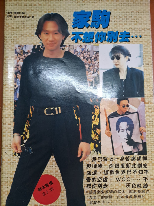黃家駒 逝世特刊 香港偶像雜誌
