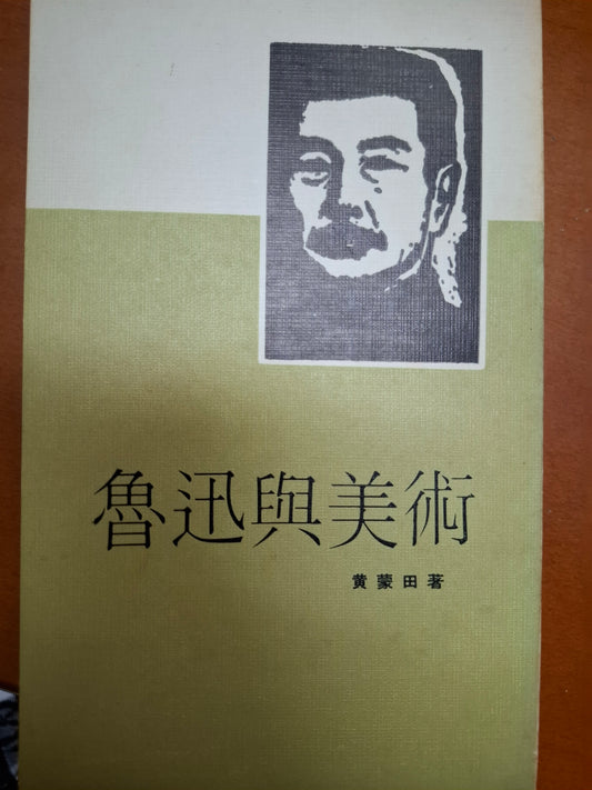 魯迅與美術