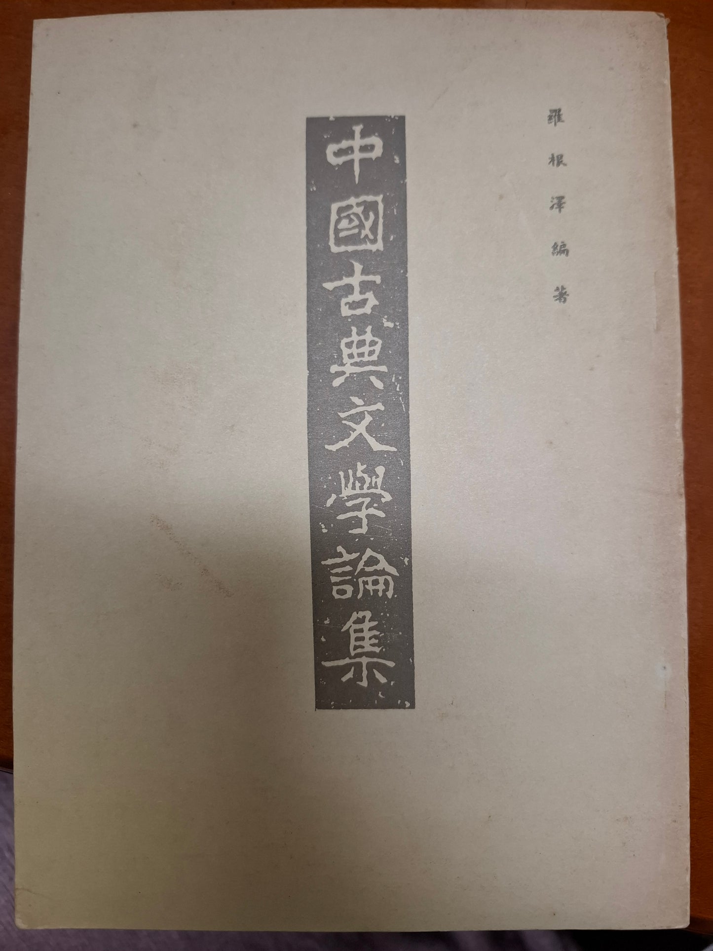 中國古典文學論集
