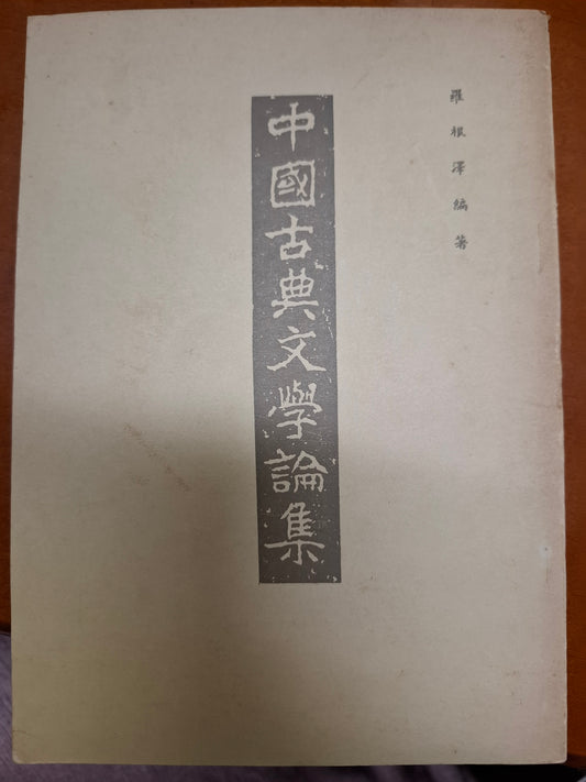 中國古典文學論集