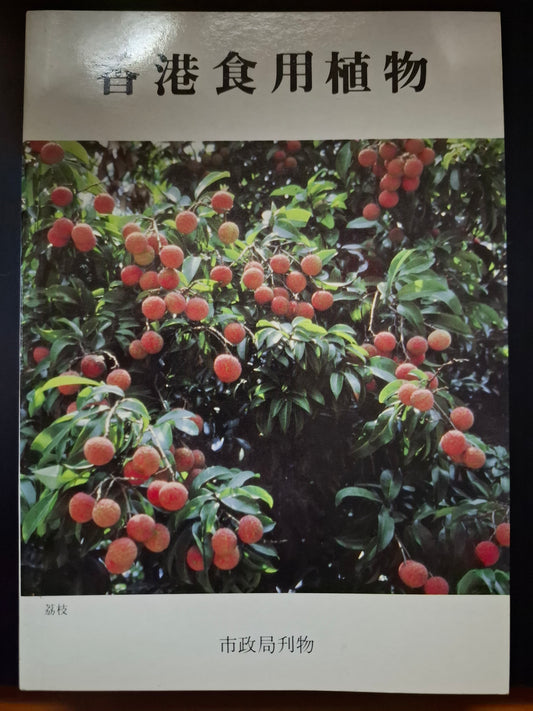 香港食用植物 市政局刊物