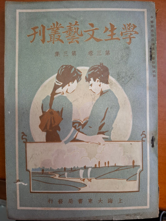 學生文藝叢刊 第三卷第三集