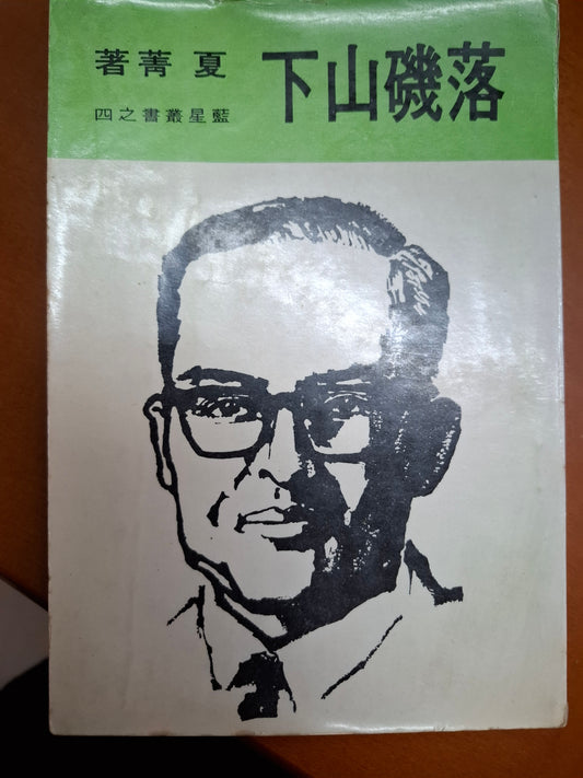 落磯山下 夏菁