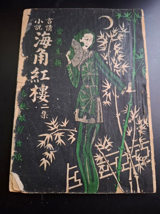 靈蕭生 海角紅樓二集 華南出版社 民國小說