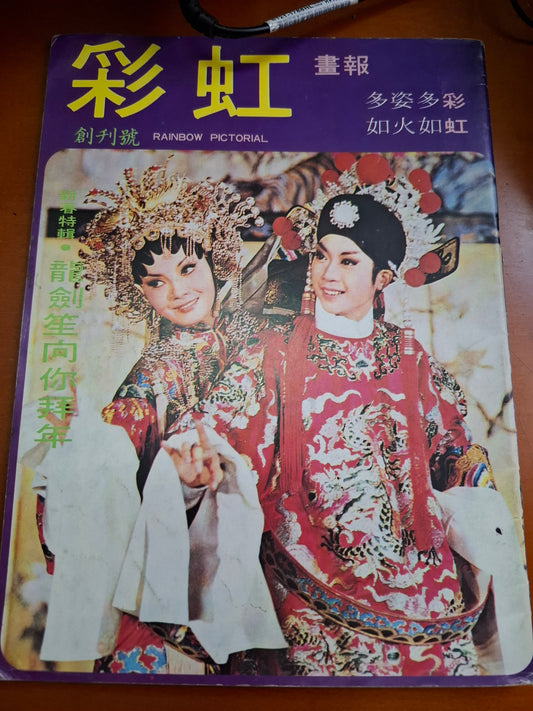李後主 任劍輝白雪仙 電影特刊本事