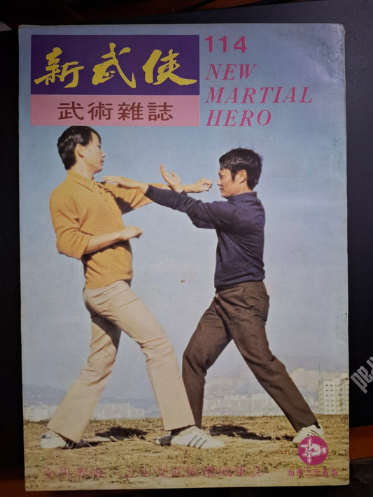 新武俠 114期