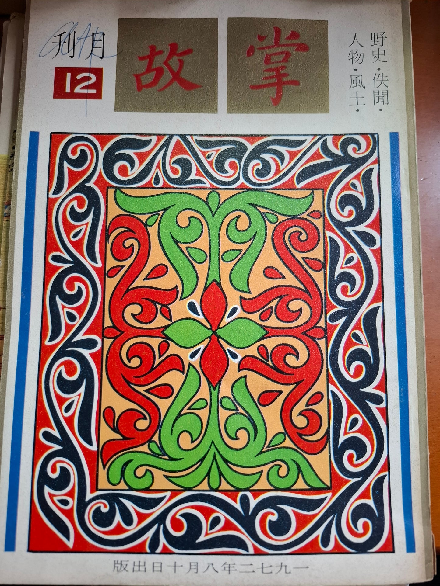 掌故月刊 12期 1972年