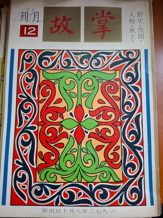 掌故月刊 12期 1972年