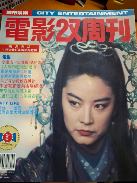 電影雙週刊 381期 林青霞