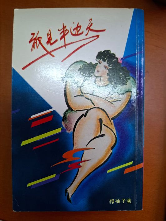 祗見半邊天 綠袖子