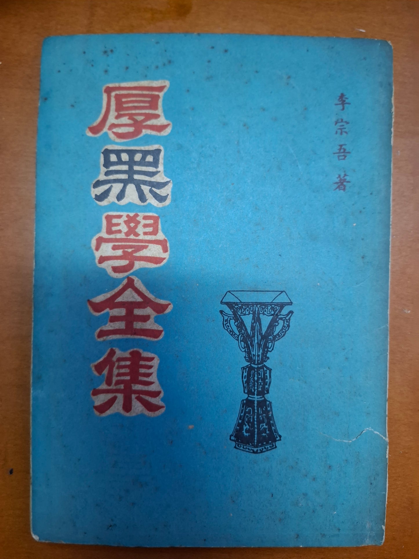 厚黑學全集 李宗吾